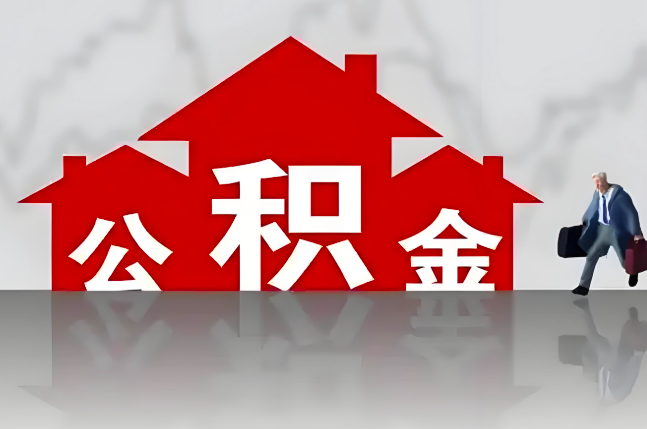德州公积金代办的记住场景常见的情况