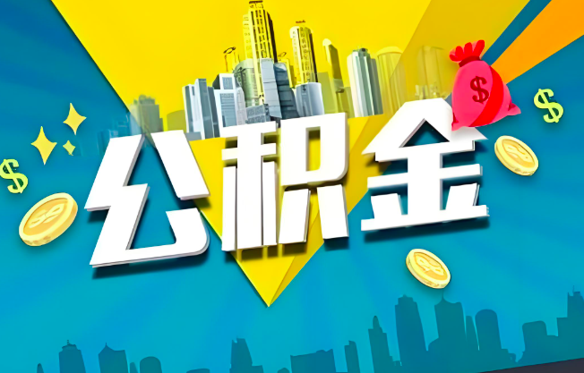 德州公积金代办业务范围-主营什么业务。