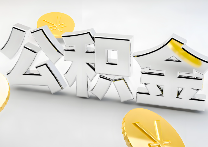 怎么样选择德州代办公积金的机构-如何看正规不?