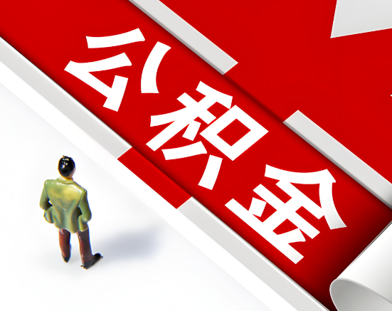 常见的德州公积金提取代办问题及应对策略。