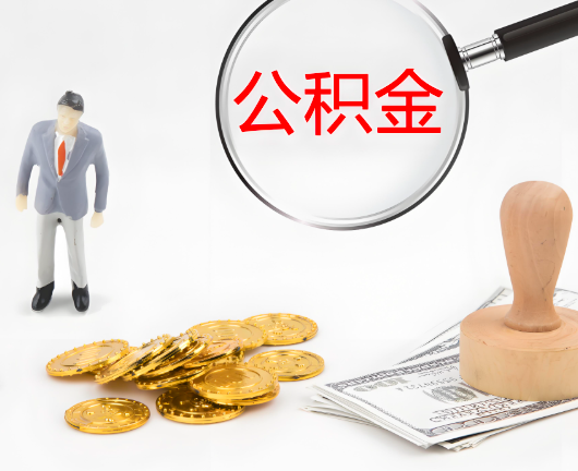 德州选择公积金代办的优势大不大?