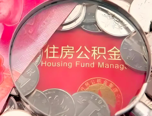 德州公积金是不是还有一个方法装修房子提取代办